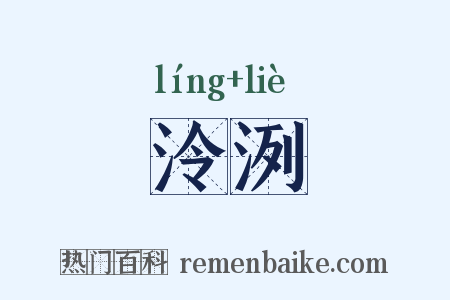 泠洌是什么意思的图片